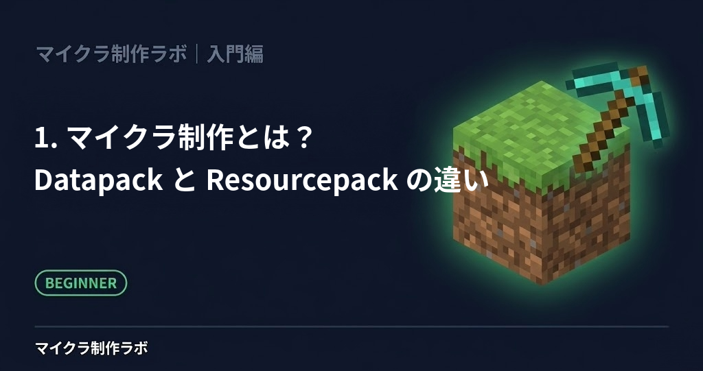 マイクラ制作とは？DatapackとResourcepackの違い