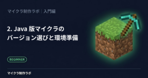 Java版マイクラのバージョン選びと環境準備