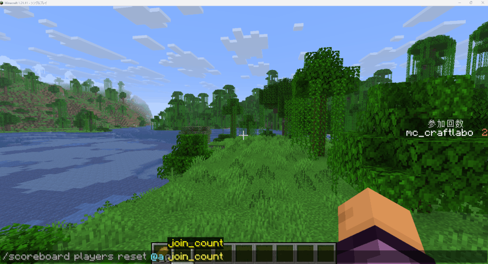 /scoreboard players reset @a join_count でスコアをリセットしている画面