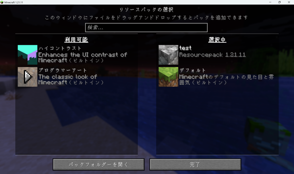 Resoucepackの選択画面の画像