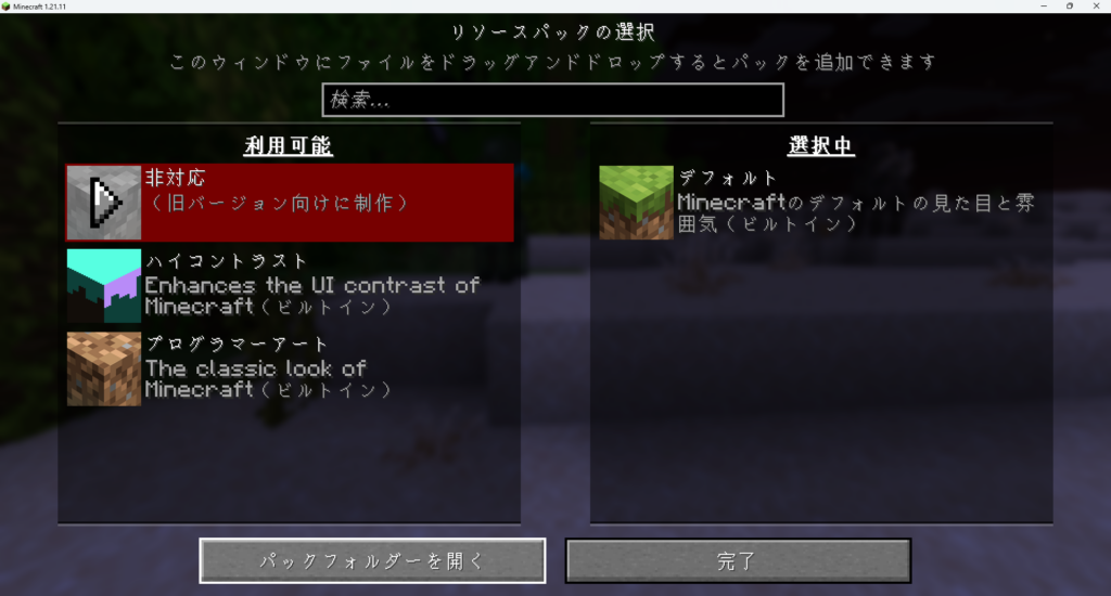 Resourcepackのバージョンが合って無いときの画像