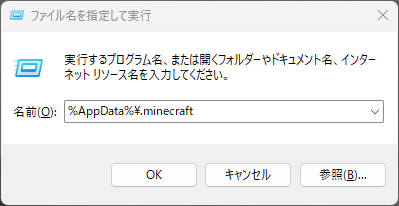 「%AppData%\.minecraft」と入力している状態の画像