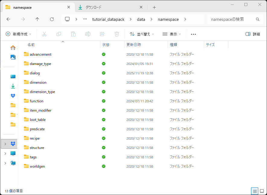 名前空間フォルダ内にfunction、tags、loot_tableなどのサブフォルダが並んでいるエクスプローラーのスクリーンショット