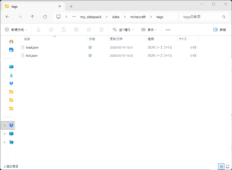 data/minecraft/tags/function/ フォルダ内にload.jsonとtick.jsonが並んでいるエクスプローラーのスクリーンショット