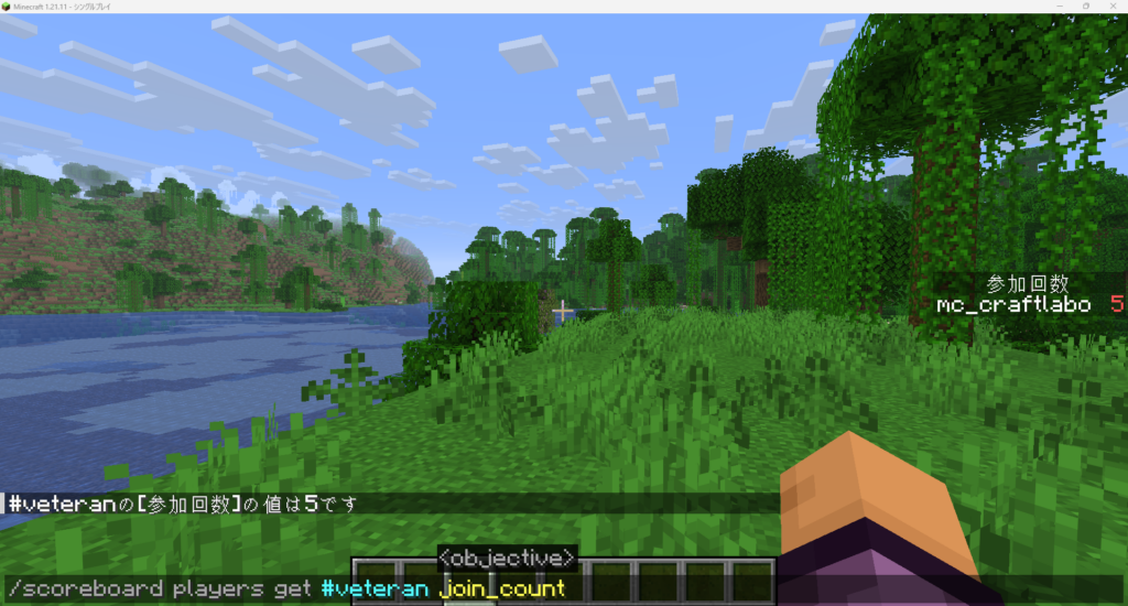 /scoreboard players get #veteran join_count を実行して値が 5 と返ってきているチャット画面のスクリーンショット