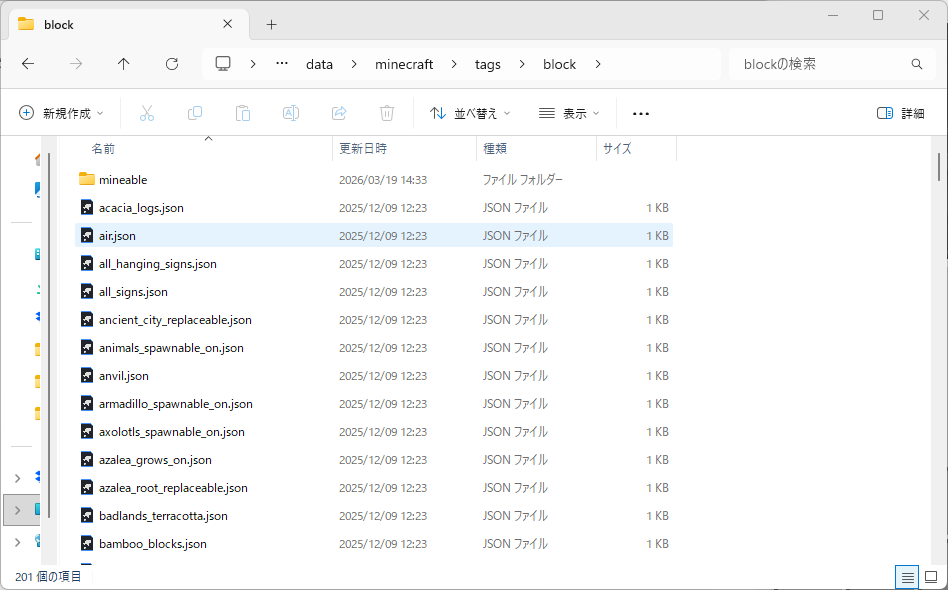 JARを解凍してdata/minecraft/tags/block/ フォルダの中にlogs.jsonなどが並んでいる状態のスクリーンショット