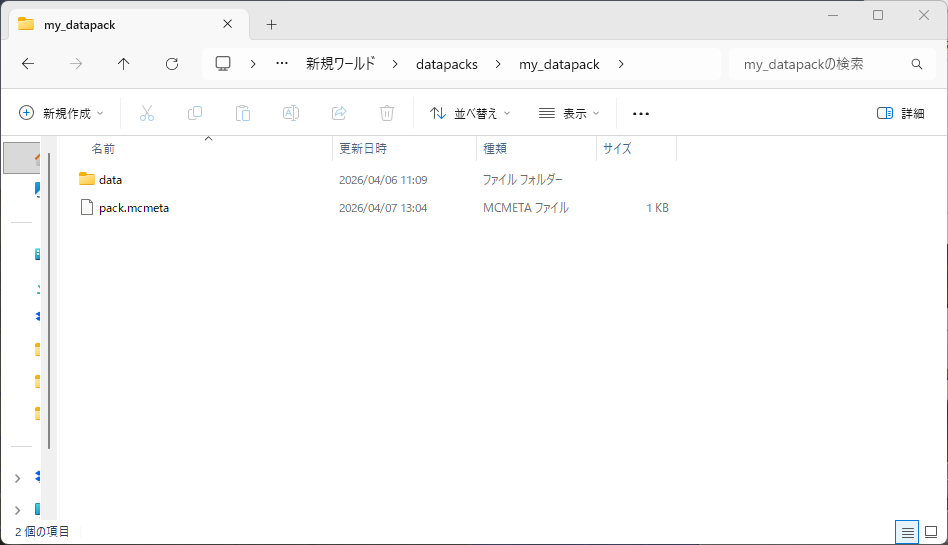 エクスプローラー上でDatapackフォルダの構成が正しく揃っている状態のスクリーンショット。pack.mcmetaとdataフォルダが見えている